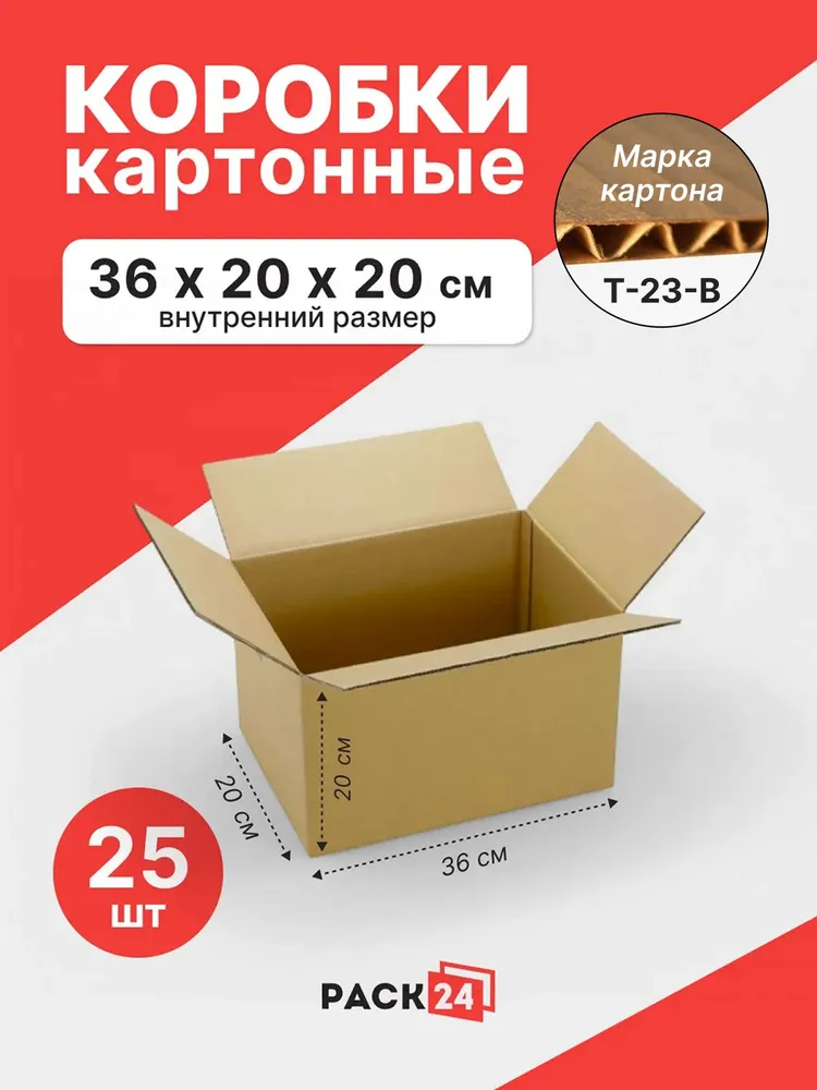 Коробки картонные для переезда и хранения, коробки для посылок курьерские 36*20*20 см - 25 шт., 36x20, 25 шт