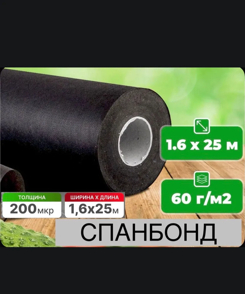 Спанбонд 200 мкм 60 г/м2, 1.6х25 м ( 40 кв. м. ) черный укрывной материал , геотекстиль, 1.6x25 м, 60 г