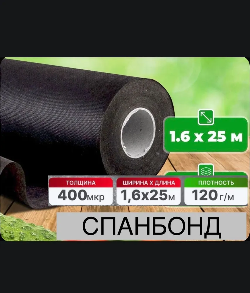 Спанбонд 400 мкм 120 гр/м2, 1.6 х 25 м (40м2) чёрный, 400 мкм, 120 гр