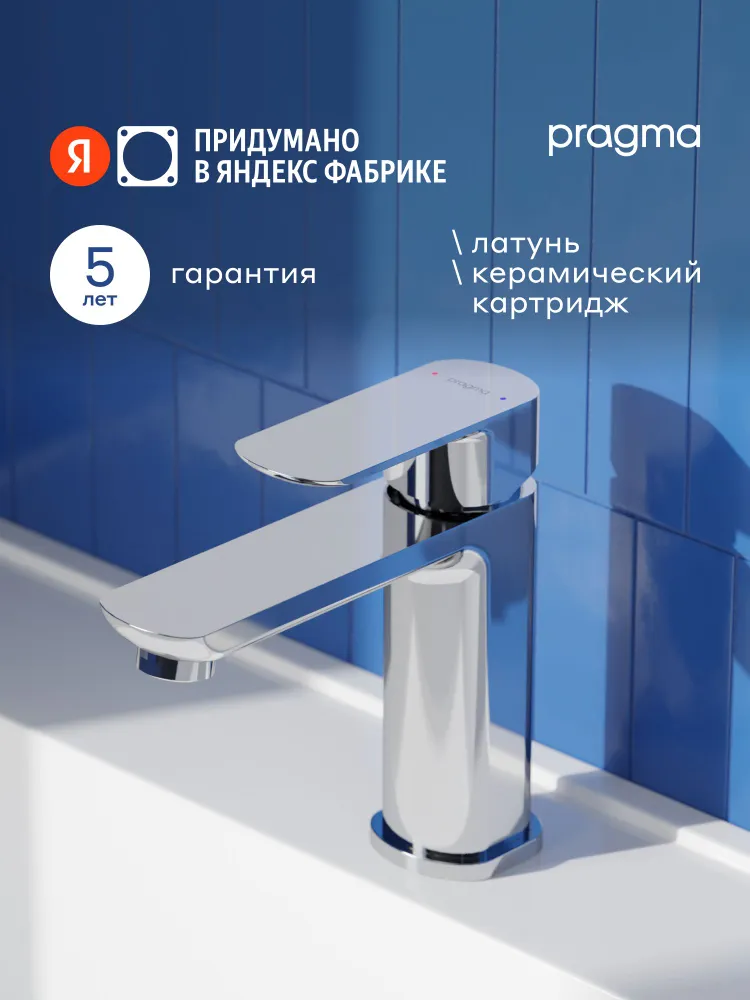 Смеситель для раковины Pragma Teiden, хром, TDN3.CFWL.006, Яндекс Фабрика, вариант