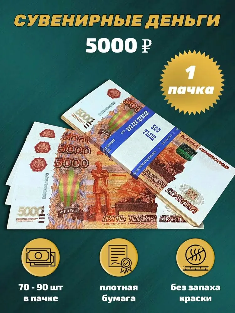 5000 дублей (рублей). Пачка сувенирных денег., вариант
