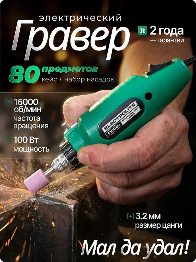 Гравер электрический Electrolite МG 100, вариант