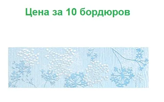 Бордюр для плитки 20х5,7см "Альпинарий голубой" - 10шт, 20x5.7 см, 10 шт