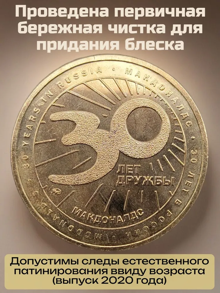 Жетон Маккоин "30 лет дружбы" Макдоналдс 2020. Картошка (дизайн №2), №1, фото 2