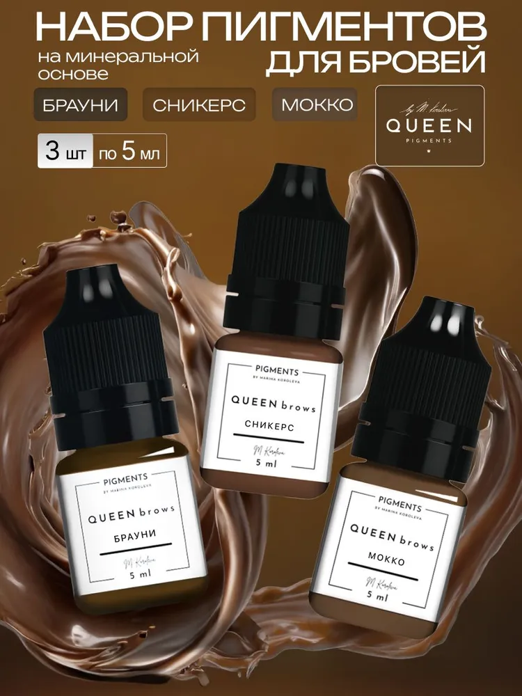 QUEEN PIGMENTS by Marina Koroleva Набор пигментов для перманентного макияжа 5 мл, 5 мл