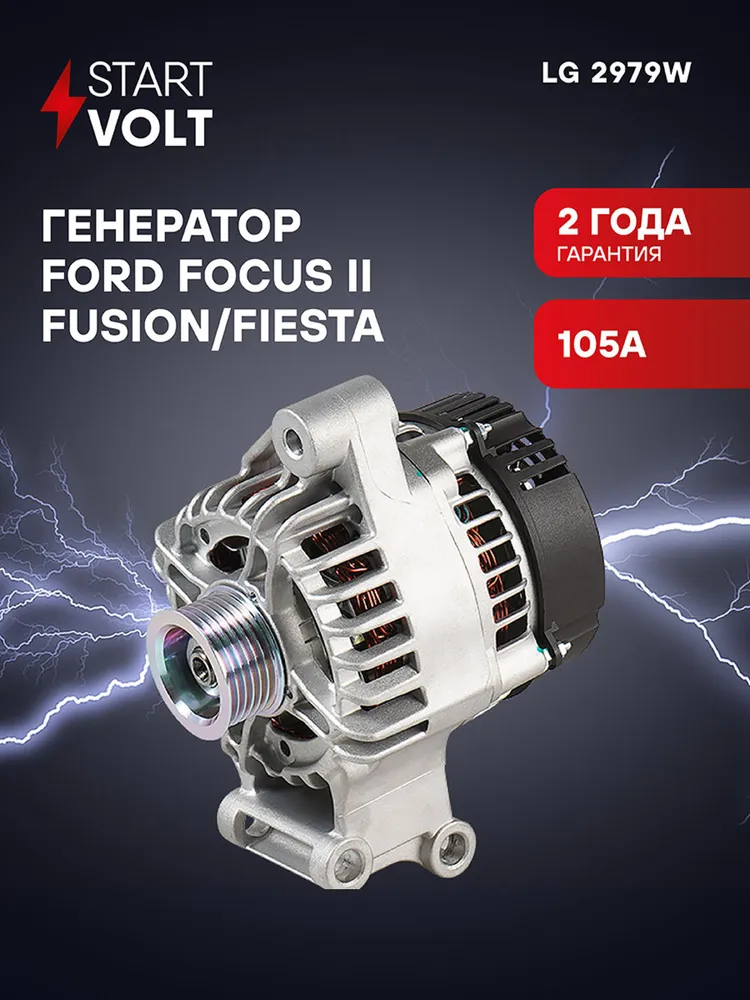 Генератор для Ford Focus Fusion Fiesta STARTVOLT LG 2979W, 2979 Вт