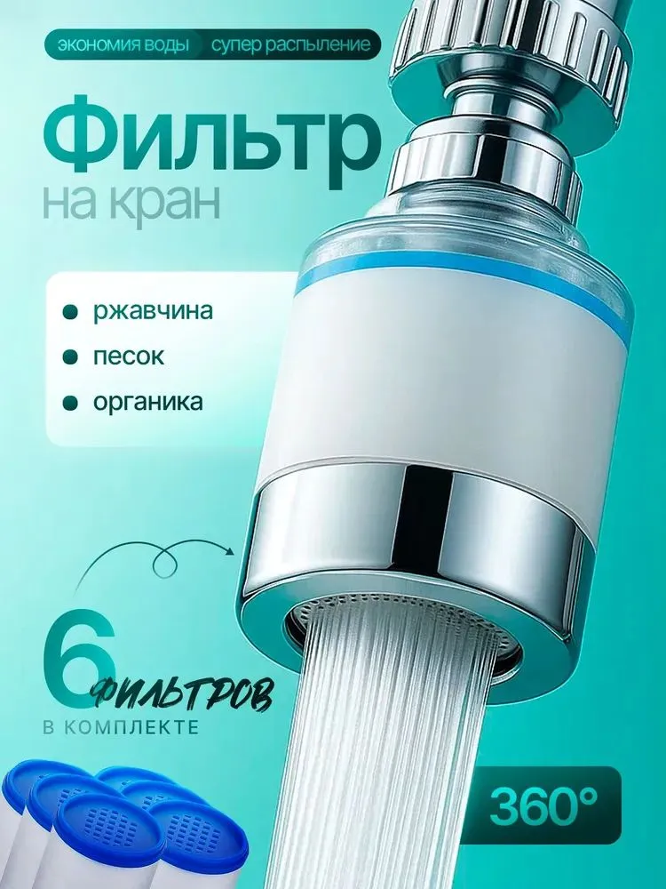 Фильтр-насадка на кран для воды аэратор для кухни, очиститель воды, 6 картриджей, универсальный переходник 22/24 мм, вариант