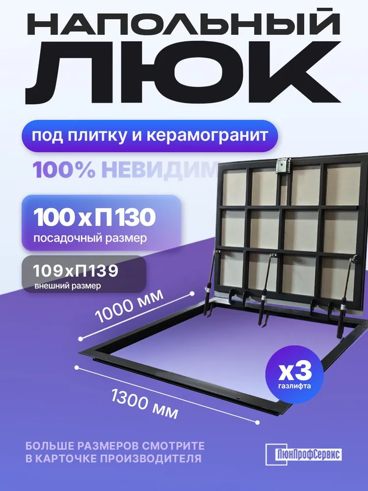 Напольный люк под плитку и керамогранит П1200х600 самоподъемный с газовыми амортизаторами "Невидимый", 1300x1000