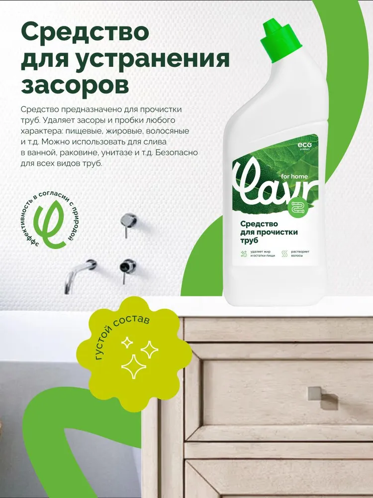 Средство для прочистки труб LAVR for home, 750 мл / 3210, 750 мл, фото 3