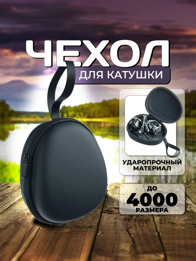 Чехол для катушки рыболовной жесткий, кейс, кофр, вариант