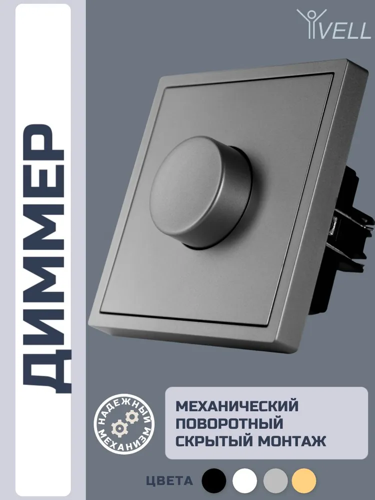 Диммер серый, механический поворотный, с тонкой пластиковой рамкой Vell (GY-1D-Grand) 1 шт, 1 шт