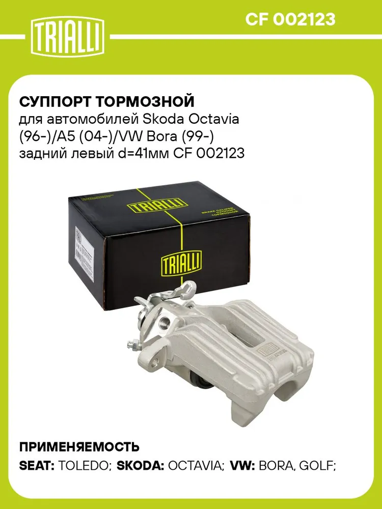 Суппорт тормозной для автомобилей Skoda Octavia (96 )/A5 (04 )/VW Bora (99 ) задний левый d 41мм TRIALLI CF 002123, вариант