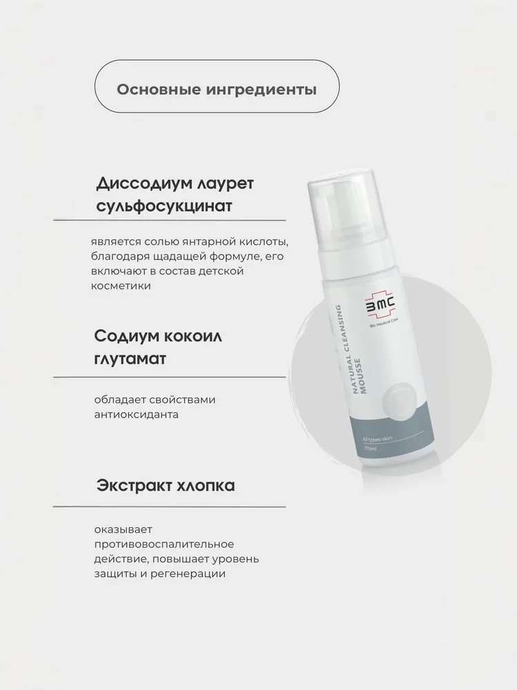 BMC Натуральный очищающий мусс для всех типов кожи / Natural Cleansing Mousse for all skin, 170 мл., 170 мл, фото 4