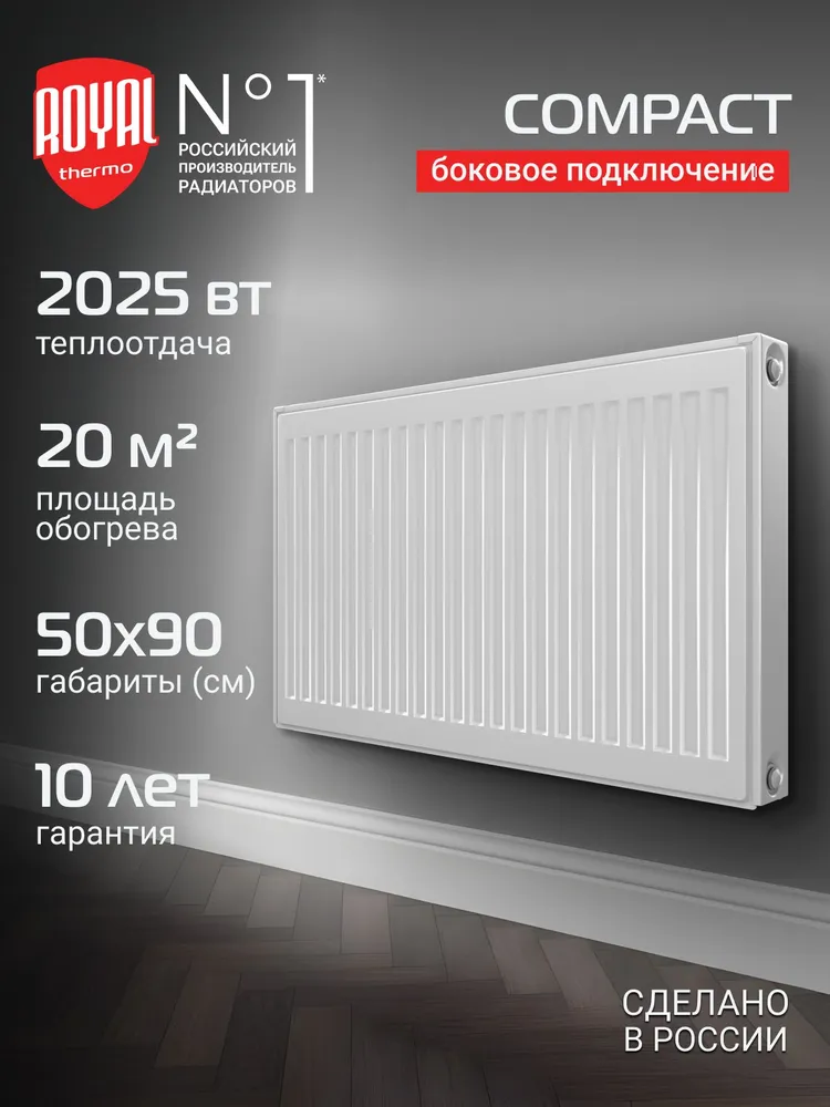 Панельный радиатор отопления Royal Thermo COMPACT C22-500-900, белый, тип 22, 2025 Вт, до 20 м кв, боковое подключение, 2025 Вт, 20 м