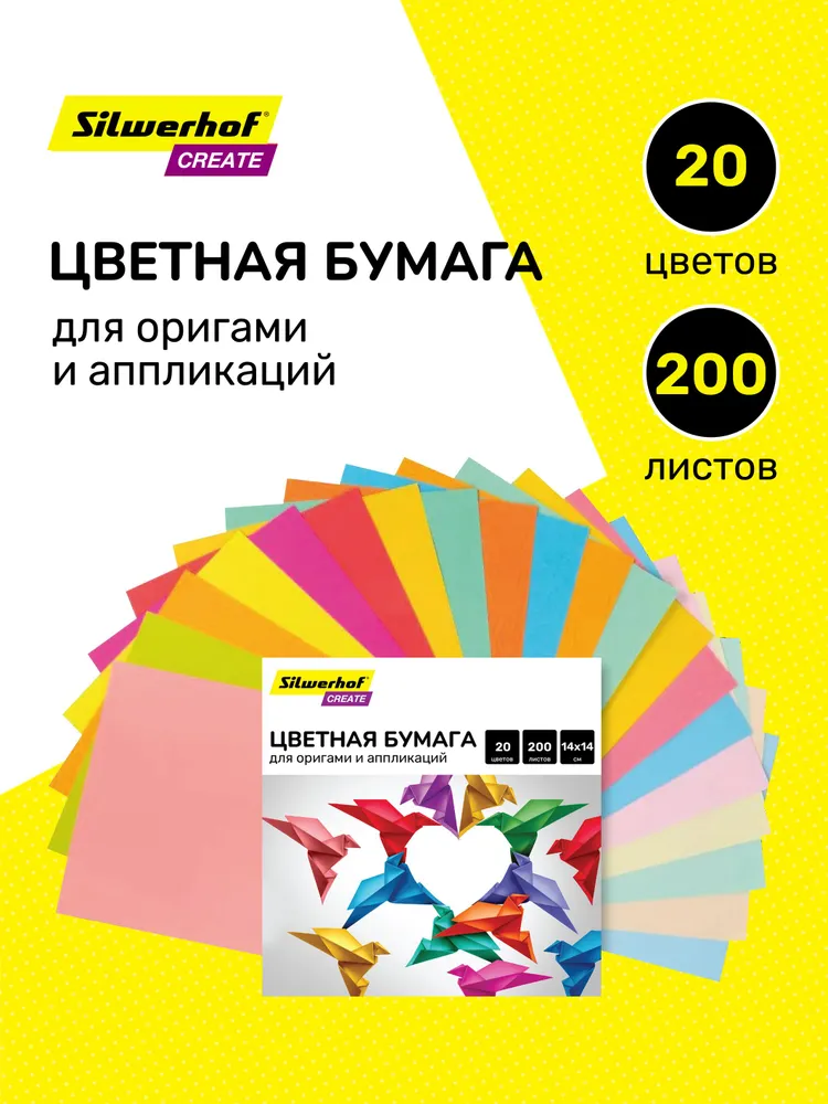 Бумага цветная Silwerhof для оригами и аппликаций тонированная 200 листов, 20 цветов, 140х140 мм, 140x140 мм, 20 цв.