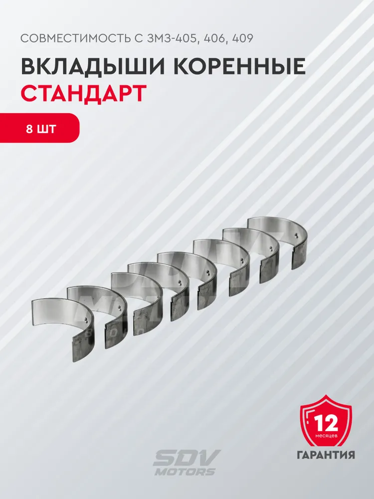 Вкладыши коренные стандарт (совместимы с ЗМЗ-402-дв.,УАЗ), вариант