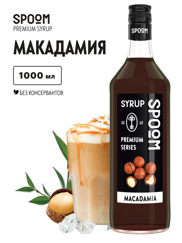 Сироп Spoom Макадамия, 1 л (для кофе, коктейлей и десертов), 1 л