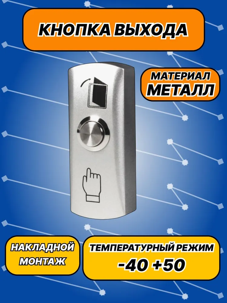 Кнопка выхода металлическая Slinex DR-02, накладная, НО, вариант