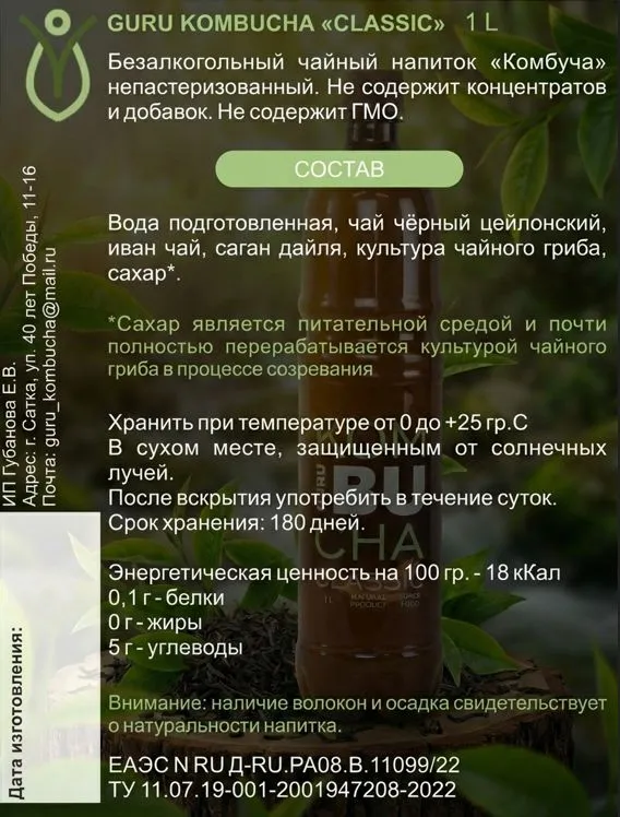 Комбуча "classic" 1л GuRu Kombucha полезный газированный напиток (Чайный гриб ГуРу Классический), 1 л, фото 6