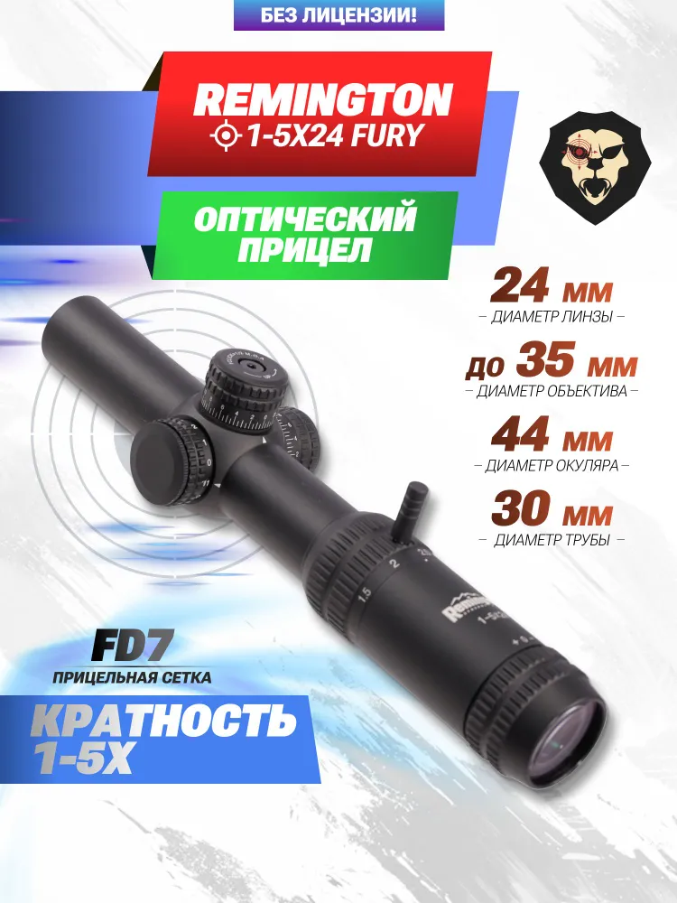 Оптический прицел Remington 1-5X24 Fury (30 мм, FD7), 15x24