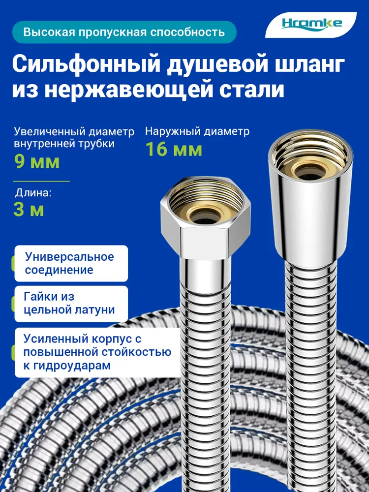Шланг для душа 3м HRAMKE из нержавеющей стали, гибкий, система Анти-твист, душевой шланг серебристый, 3 м