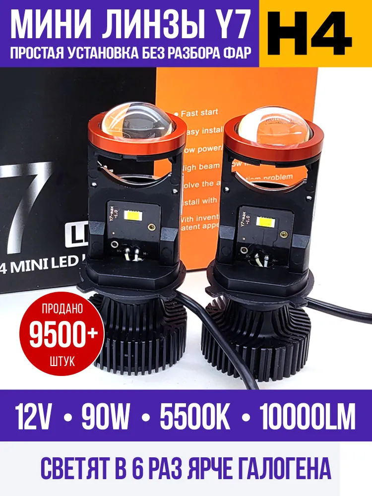 Мини линзы H4 Y7, линзованные лампы H4, лампочки LED 5500К, 12V (BILEDH4Y7), вариант