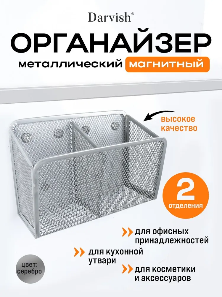 Органайзер металлический 2 отделения магнитный серебристый, подставка, серебристый