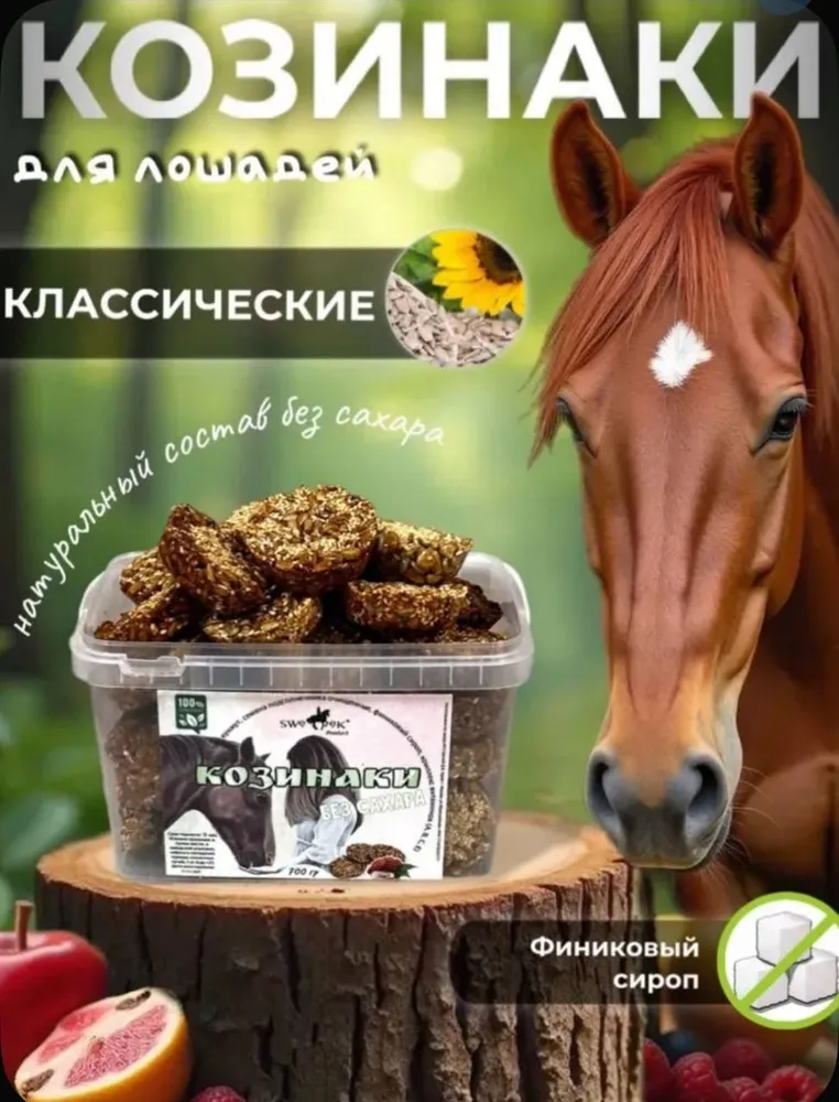 Лакомство для лошадей SWEEK PRODUCT КОЗИНАКИ ИЗ ПОДСОЛНЕЧНИКА 700г / вкусняшки для лошади, 700 г