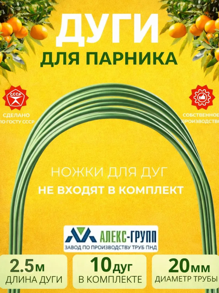 Дуги для парника пластиковые 2,5 м 10 шт без ножек, 2,5 м, 10 шт