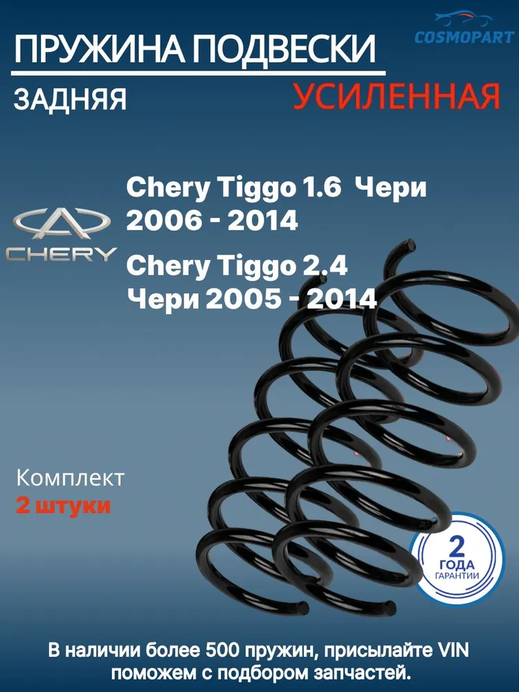 COSMOPART Пружина подвески, арт. 73505, 2 шт., 2 шт