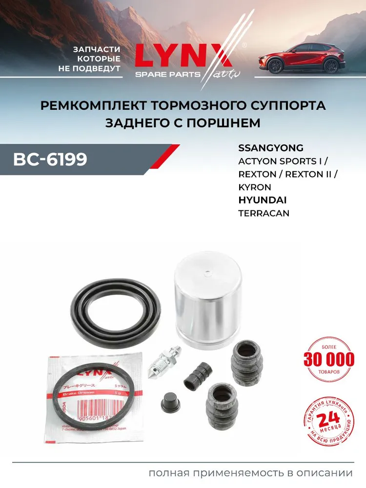 Ремкомплект тормозного суппорта с поршнем задний для HYUNDAI TERRACAN / SSANGYONG ACTYON, KYRON / LYNXauto BC-6199, вариант