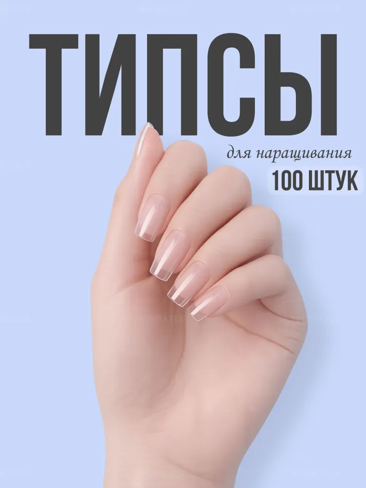 Типсы для наращивания ногтей - 100 штук, вариант