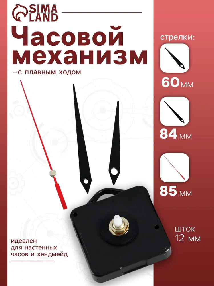 Часовой механизм со стрелками Соломон-4, плавный ход, шток 12 мм, стрелки 60/84/85 мм, вариант