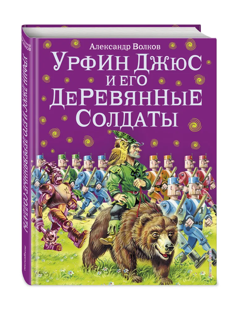 Урфин Джюс и его деревянные солдаты (ил. В. Канивца) (#2). (Волшебник Изумрудного города) | Волков Александр Мелентьевич, вариант, фото 5