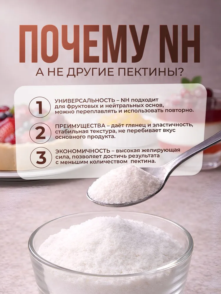 Пектин NH термообратимый пищевой загуститель, 50 гр, 50 г, фото 5