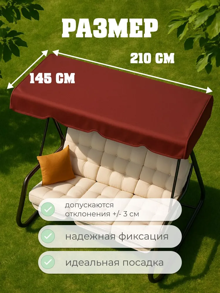 Тент для садовых качелей крыша Родео, Новара, 210*145 см, 210x145 см, фото 2