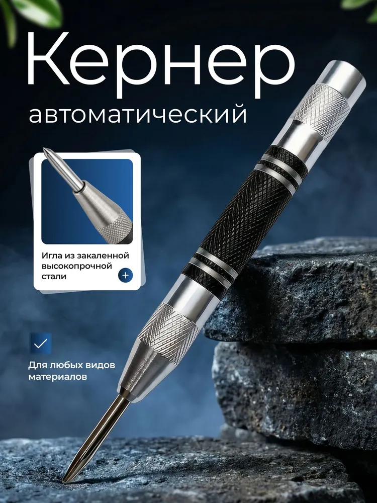 Кернер автоматический ударный пружинный разметочный инструмент по металлу, дереву и пластику NV01-58, вариант