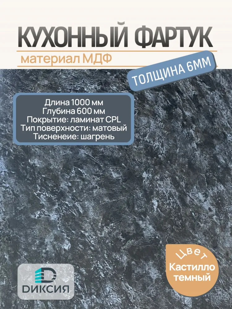 Фартук для кухни на стену 1000х600 6мм Кастилло темный, 1000x600