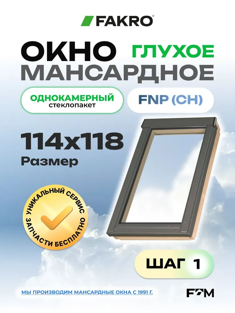 Мансардное окно ГЛУХОЕ 78*118 FNP (CH) FAKRO с ОДНОКАМЕРНЫМ стеклопакетом, 114x118