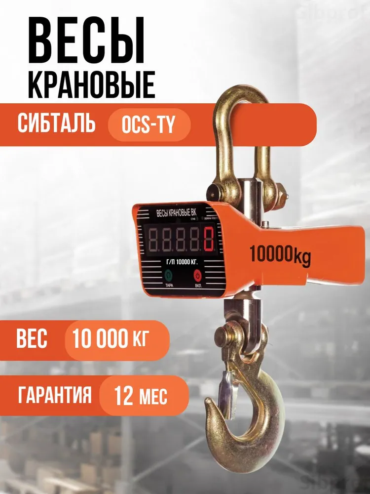 Весы крановые 10 тонн OSC-TY, промышленные подвесные, с пультом ДУ, вариант