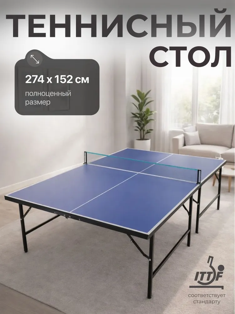 Теннисный стол DFC RQ24002, размер по стандарту ITTF 274 x 152, с сеткой и ракетками, 274x152