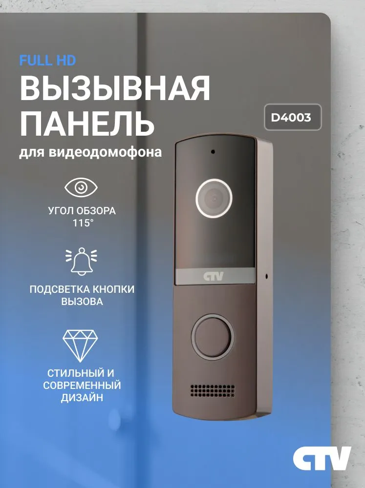Вызывная панель видеодомофона CTV-D4003 (D4003NG) для улицы, коричневая, коричневый
