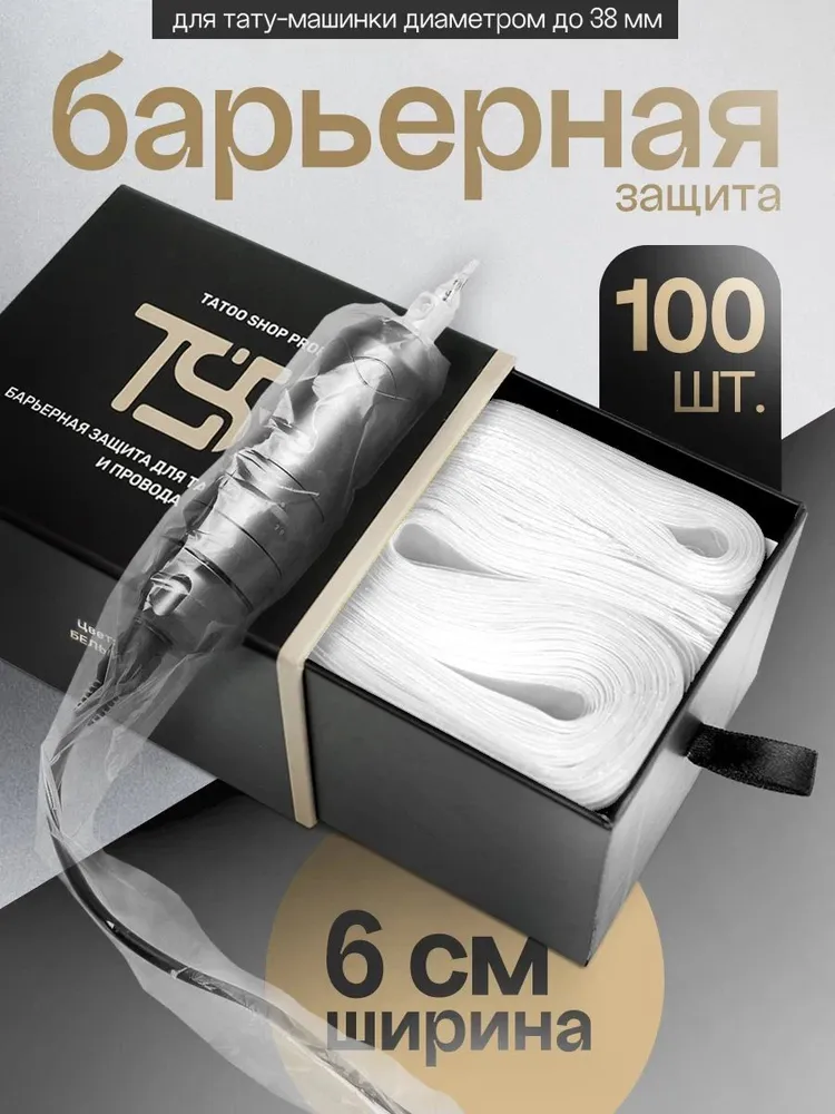 Барьерная защита для тату-машинки и провода,100 штук, 6x80 см, цвет белый, 6x80 см