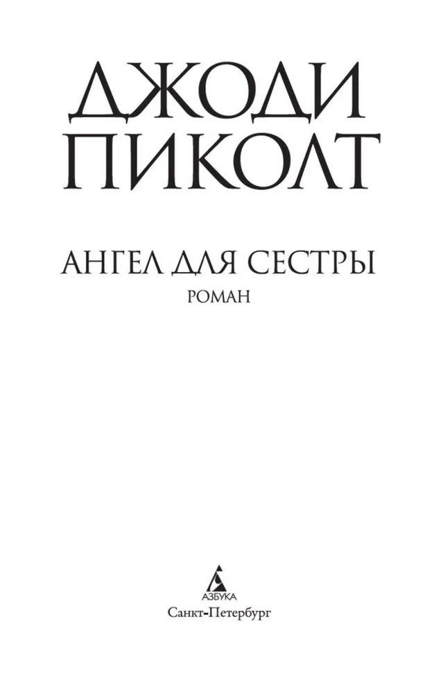 Ангел для сестры | Пиколт Джоди, вариант, фото 4