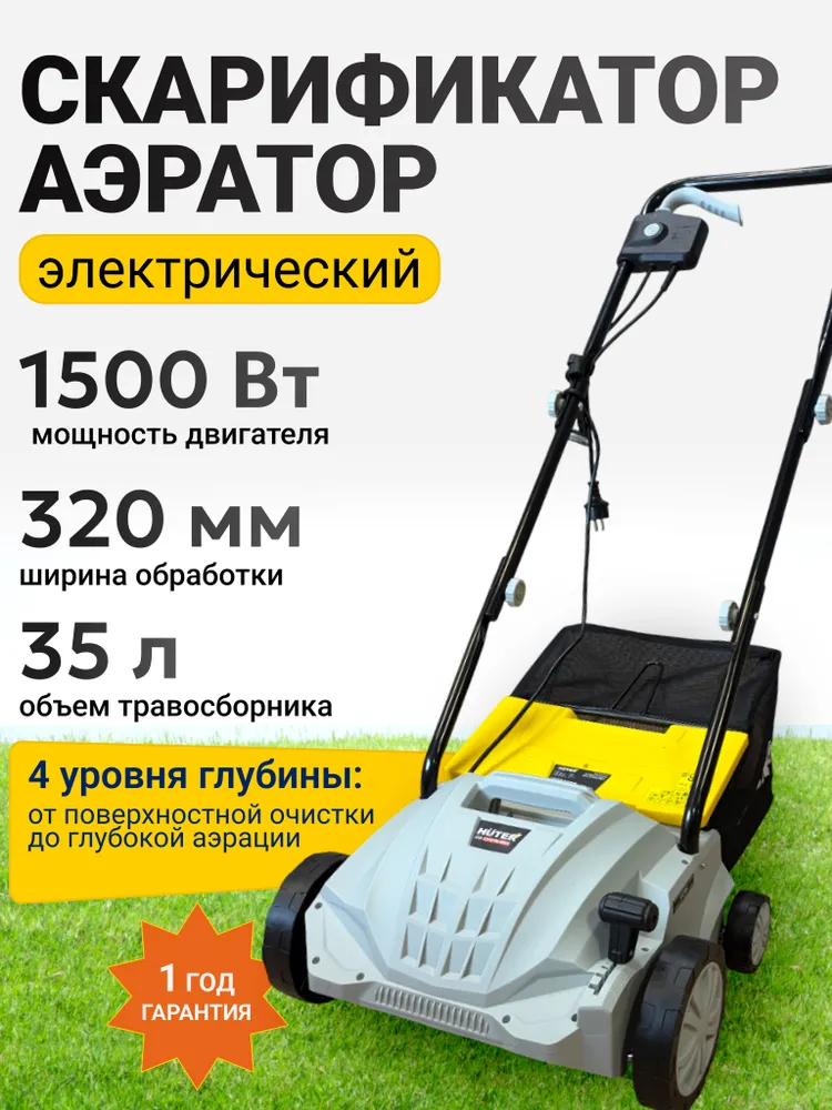 Электрический скарификатор-аэратор ESA-1,5/32-BL Huter (1500 Вт, 3200 об/мин, 35 л, ширина - 32см, глубина обработки -12/+4 см), 1500 Вт, 35 л