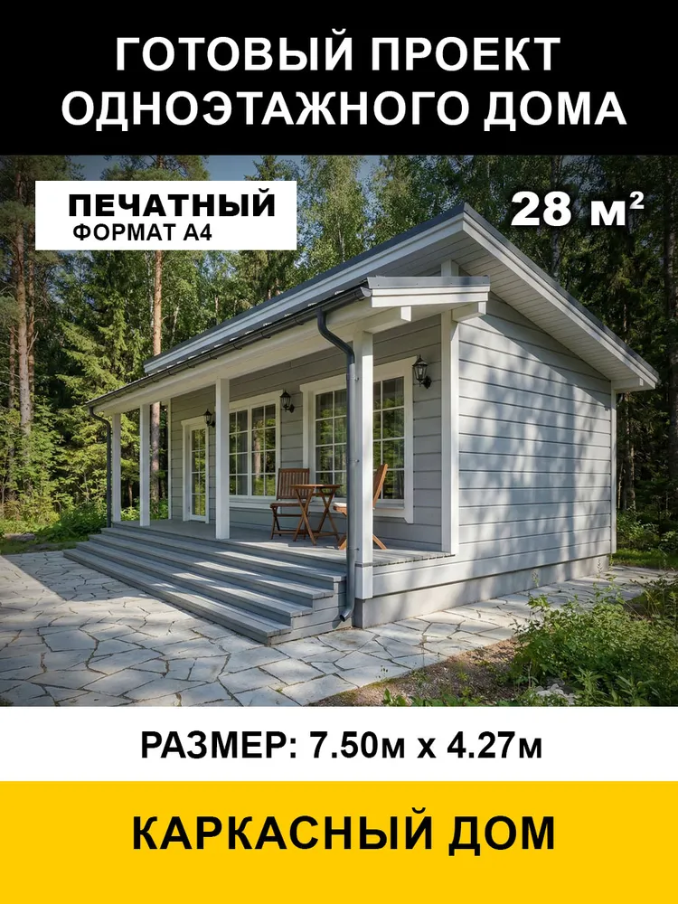 Проект одноэтажного каркасного дома 28 м2, вариант
