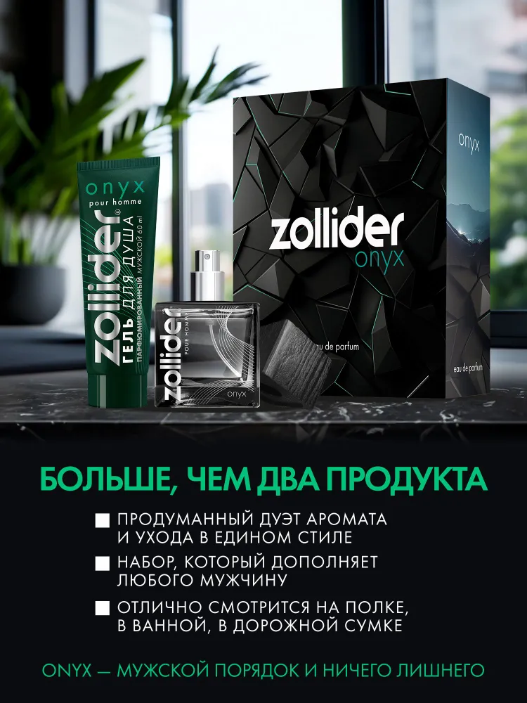 Подарочный набор Zollider Onyx Парфюмированная вода 50 мл + Парфюмированный гель для душа 60 мл, 50 мл, 60 мл, фото 3