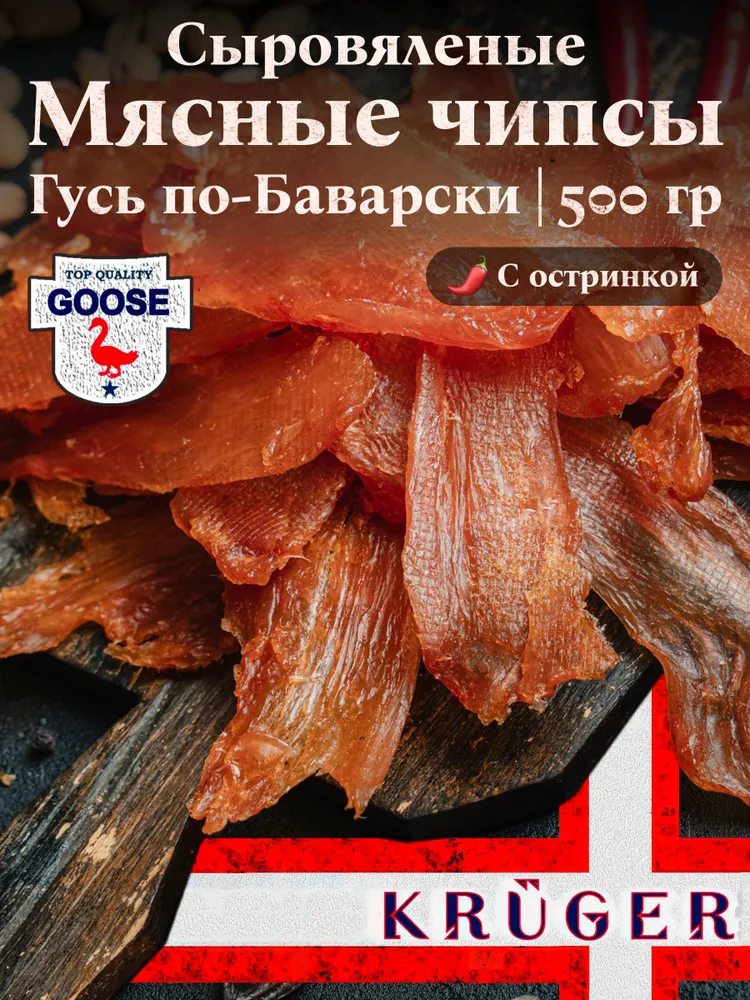 Сыровяленые чипсы KRUGER из мяса птицы (курица) "Гусь по-Баварски", в/у, 500 гр, 1 шт, / мясные чипсы, мясные деликатесы, снеки, сушенное мясо, 500 г, 1 шт