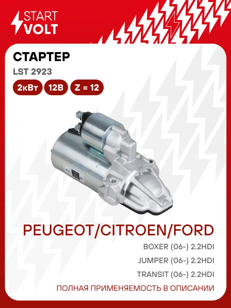 Стартер Peugeot Boxer / Citroen Jumper / Ford Transit / Fiat Ducato STARTVOLT LSt 2923, вариант
