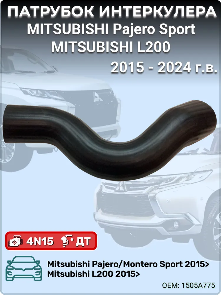 Патрубок интеркулера EUROFLEX 1505a775 Mitsubishi Pajero Sport / L200 2015-2024, патрубок интеркулера 14099W000P, вариант, фото 6